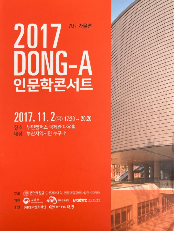 2017 DONG-A인문학 콘서트