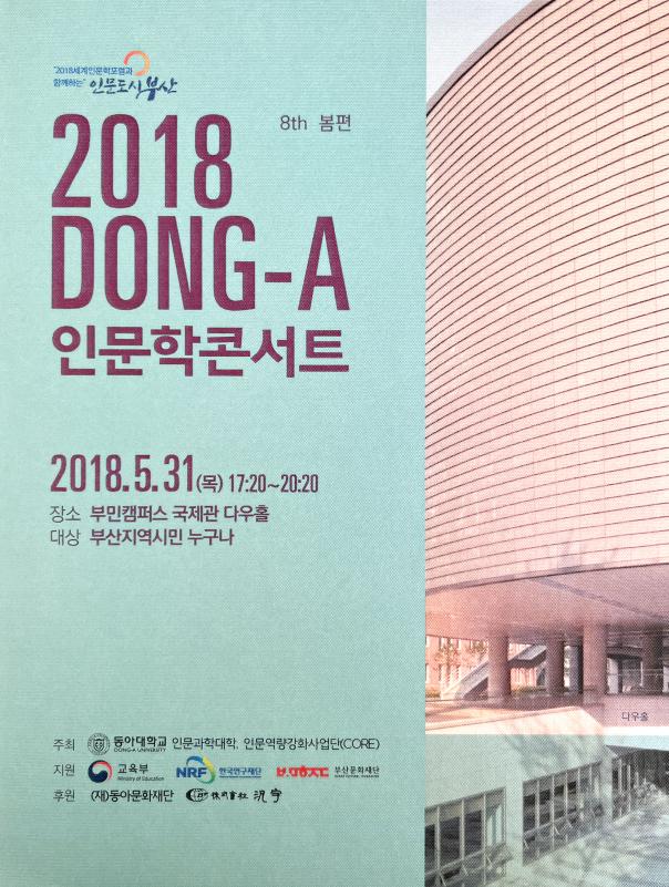 2018 DONG-A인문학콘서트