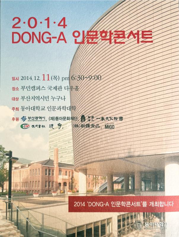 2014 DONG-A인문학콘서트